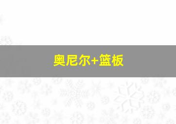 奥尼尔 篮板